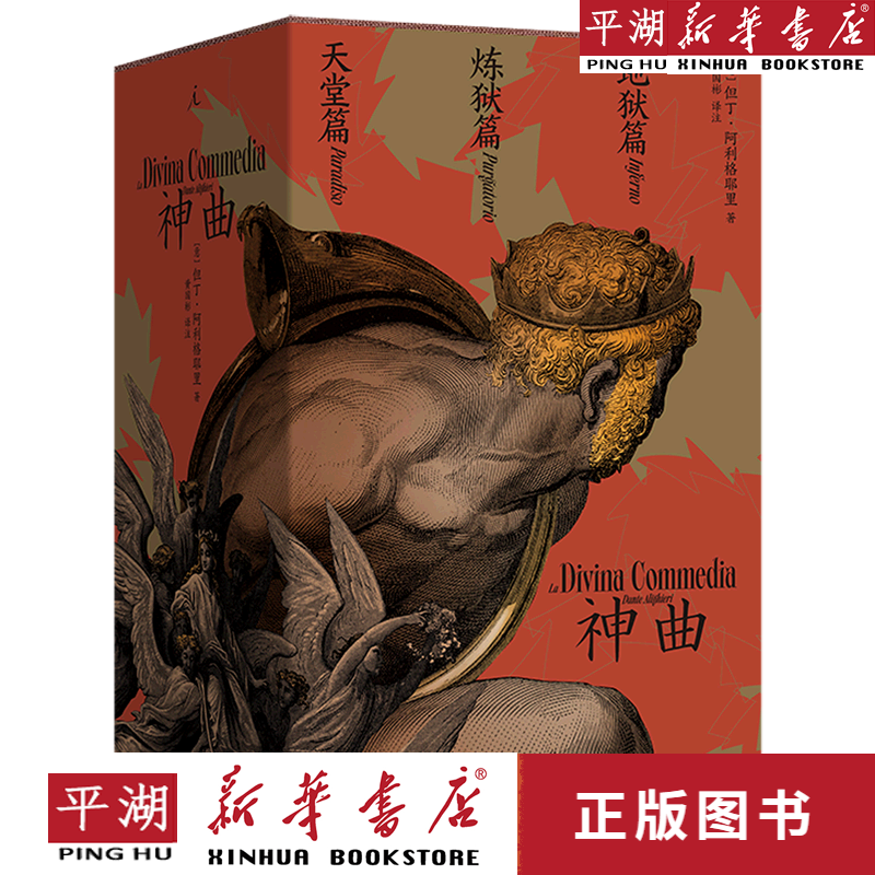 【新华书店正版书籍】神曲(共3册)(精) 文学小说