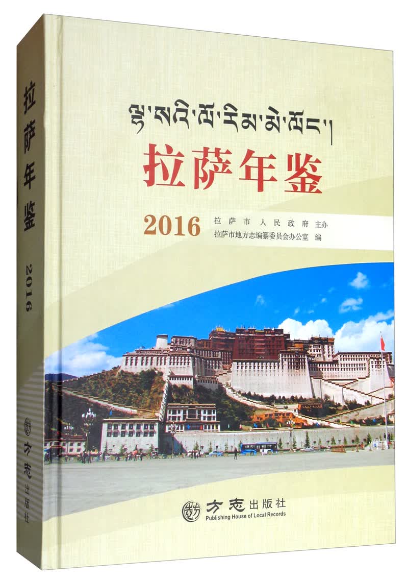 拉萨年鉴（2016）