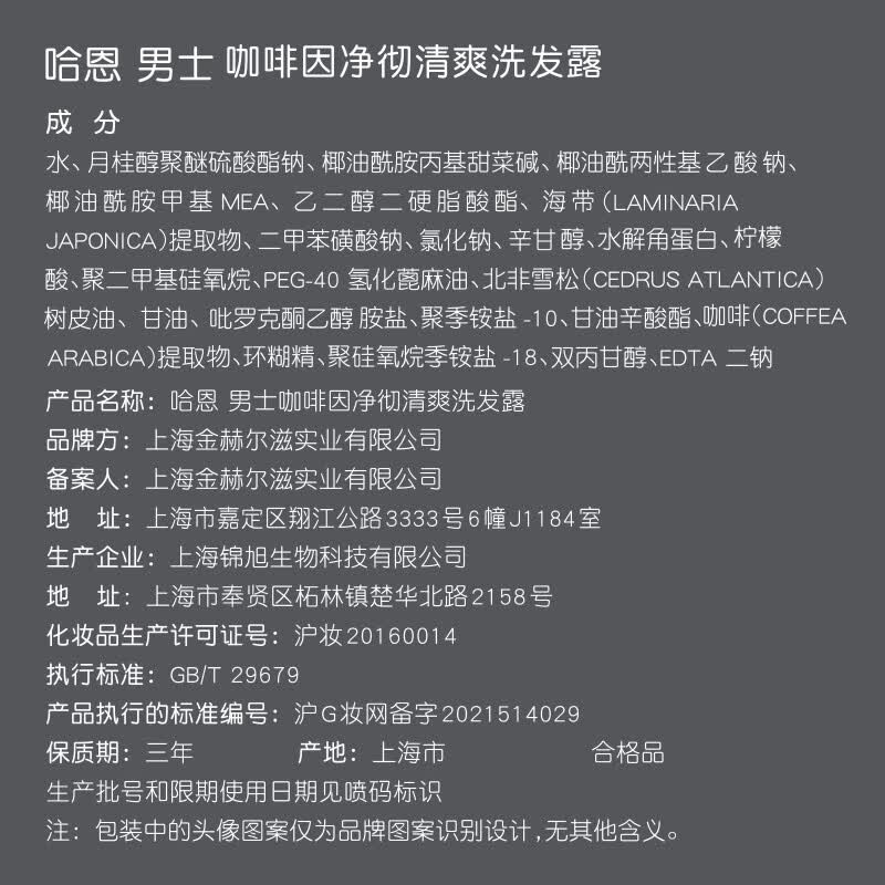 哈恩男士咖啡因洗发水油性发质清洁去屑护发洗发水哈嗯 哈恩咖啡因洗发水