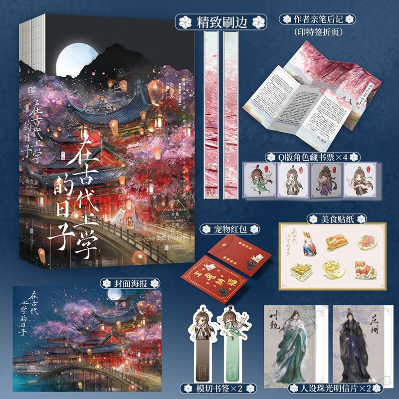 全新正版 在古代上学的日子 全二册 晋江人气作者微微多著 古风高人气小说实体书籍 人见人爱校霸王子vs病娇心机傲慢郡王