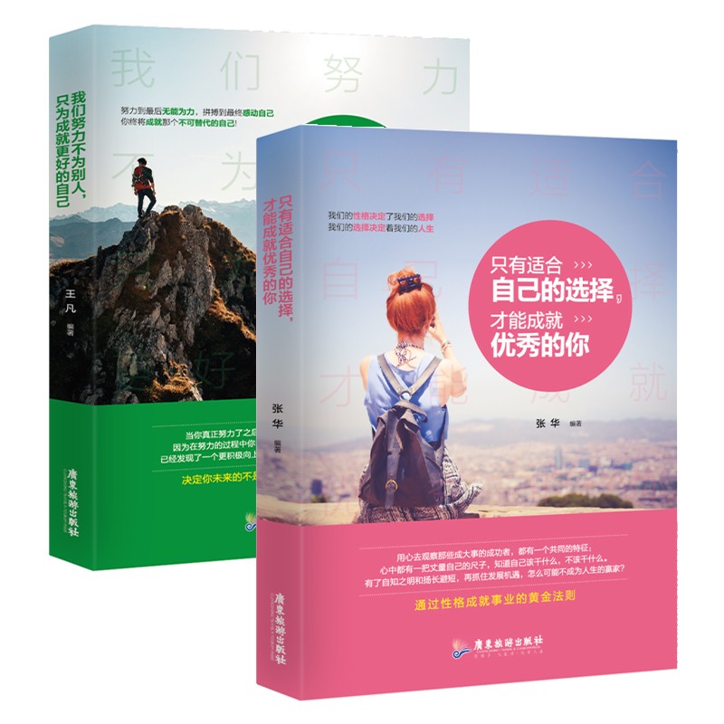 别人，只为成就更好的只有适合自己的选择，才能成就优秀的你：我们努力不为自己详情图