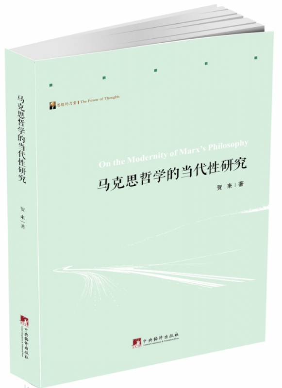 马克思哲学的当代性研究