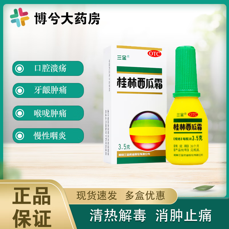 三金 桂林西瓜霜 3.5g/瓶 口腔溃疡 牙龈肿痛 喉咙肿痛 慢性咽炎 两盒