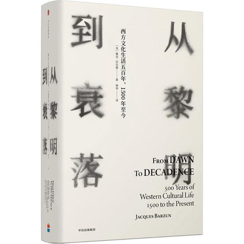 见识丛书14·从黎明到衰落:西方文化生活五百年,1500年至今(精装版)