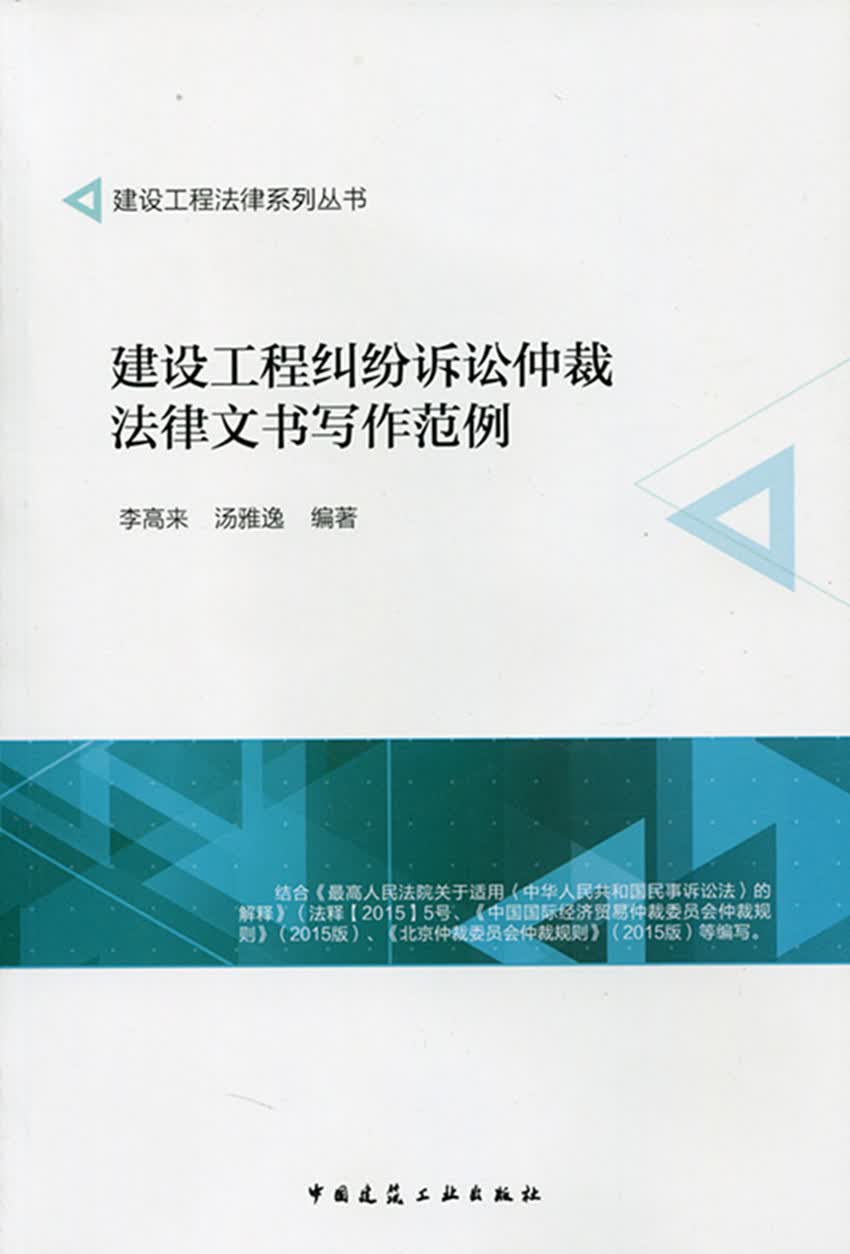 现货建设工程纠纷诉讼仲裁法律文书写作范例 中国建筑工业出版社
