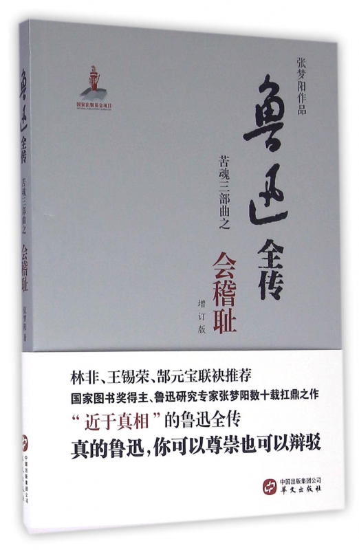 鲁迅全传(苦魂三部曲之会稽耻增订版)