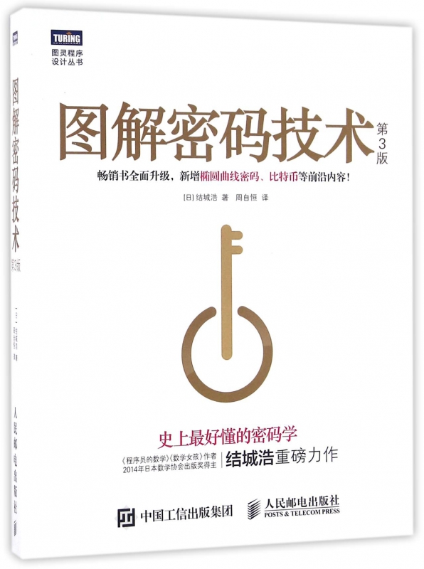 图解密码技术(第3版)/图灵程序设计丛书