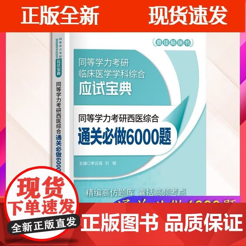 备考2023年同等学力考研西医综合临床医学通关6000题全套练习题试题库历年真题全解在职研究生硕士学