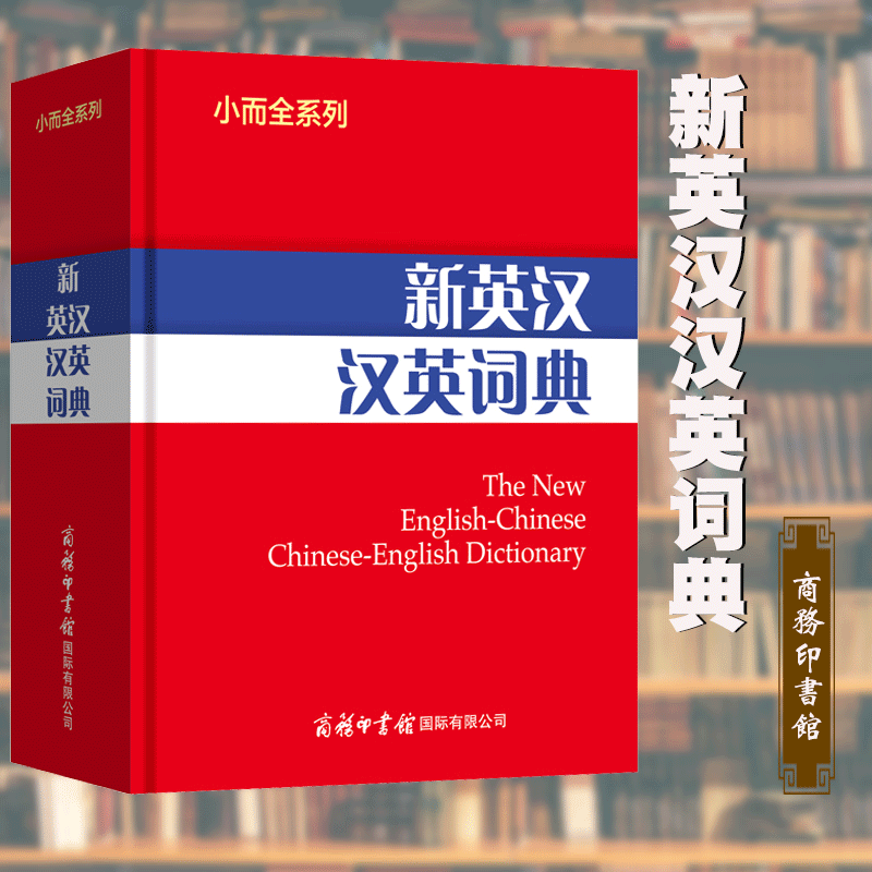 小而全系列-新英汉汉英词典 英汉部分收录单词和短语6000余条，涵盖《义务教育英语课程标准》词汇 商务印书馆国际有限公司