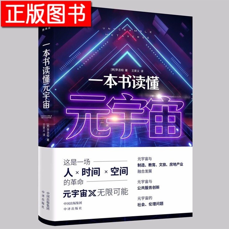 【新书现货】一本书读懂元宇宙 李丞桓 韩国经管概念书籍 多角度分析元宇宙与虚拟经济