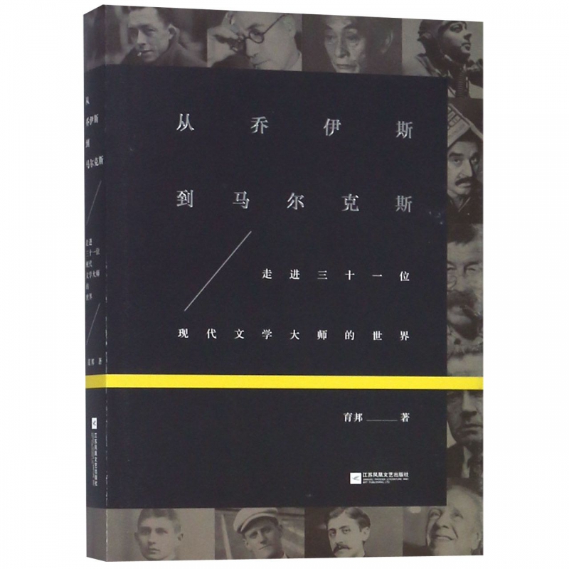 从乔伊斯到马尔克斯