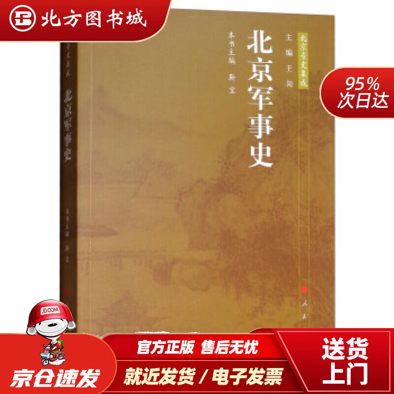 【正版现货】北京军事史：北京专史集成靳宝,王岗编 北方图书城