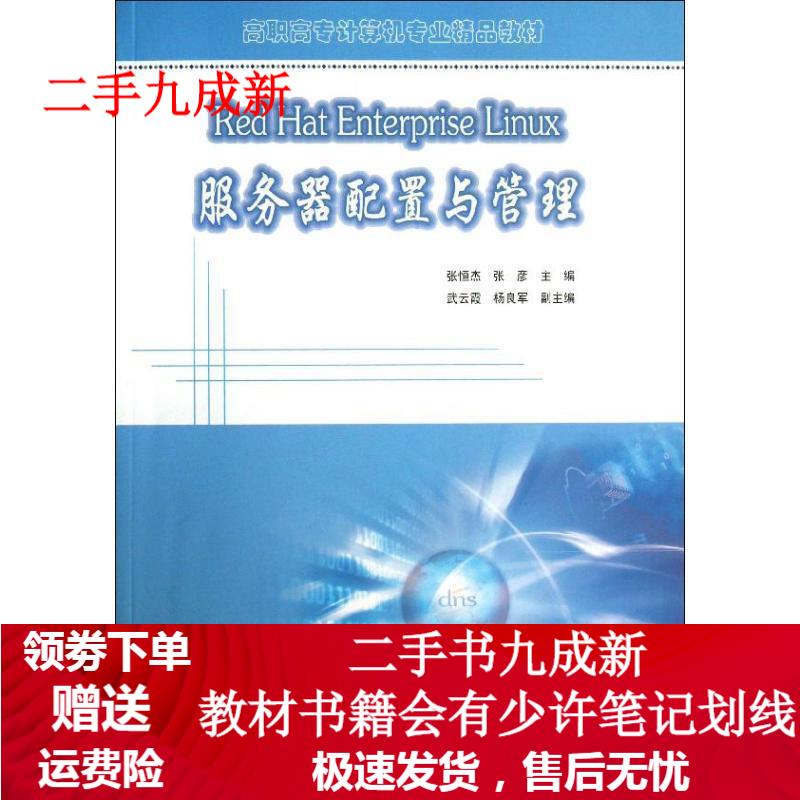 Red Hat Enterprise Linux服务器配置与管理 张恒杰等主编