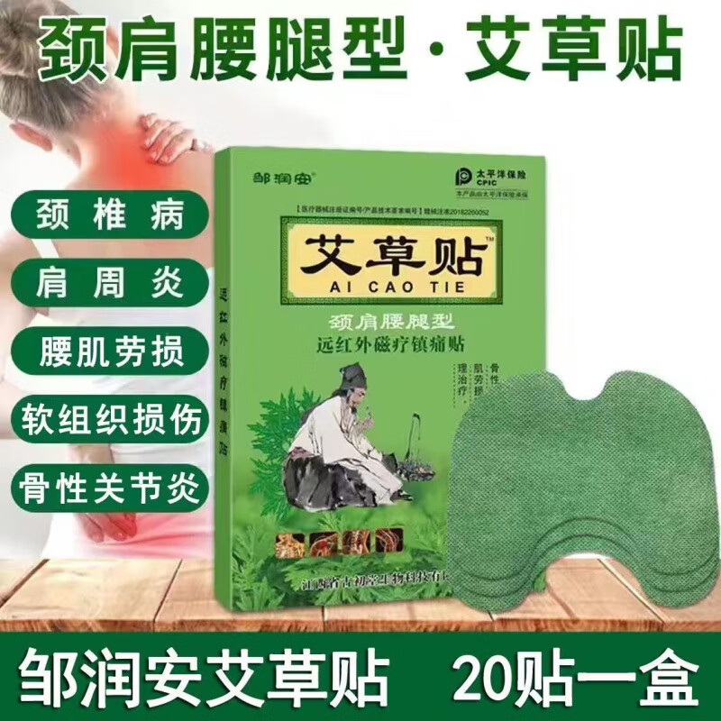 邹润安艾草贴颈肩腰腿型远红外贴颈椎肩周 20贴/盒 1盒