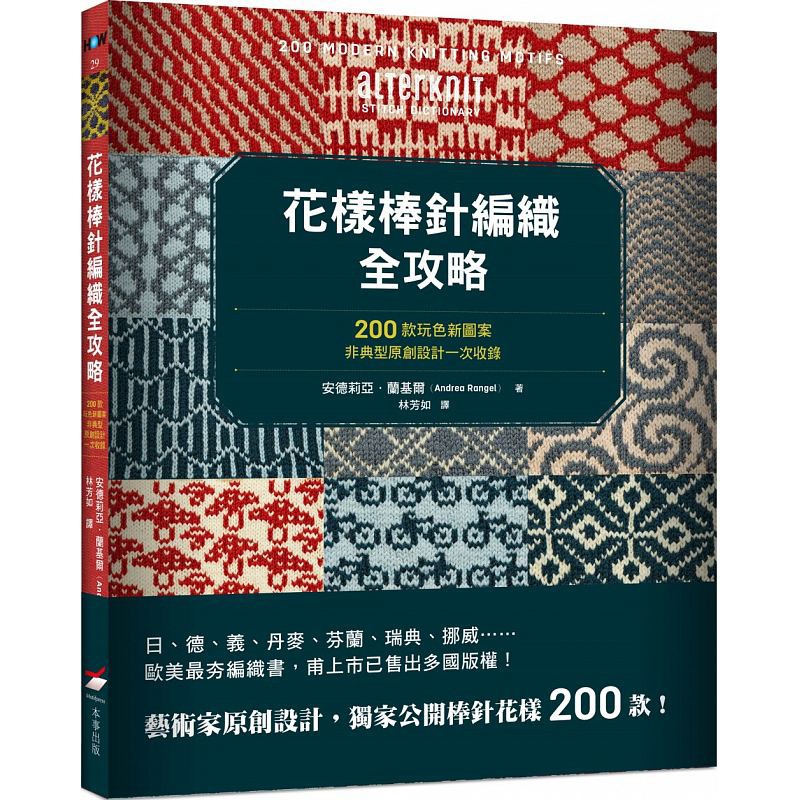 现货台版 花样棒针编织全攻略 DIY生活风格