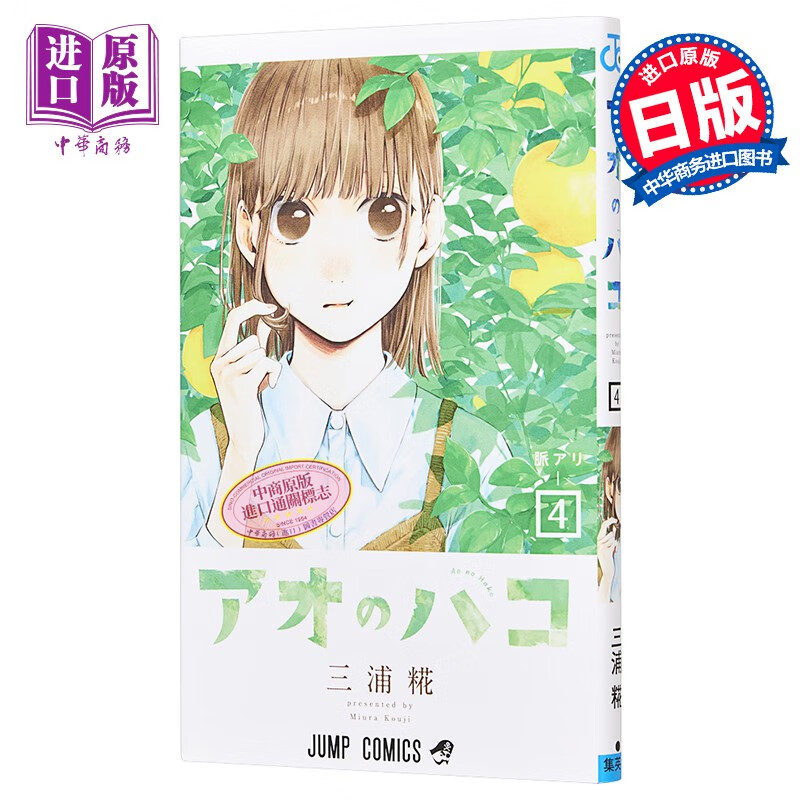 漫画 蓝箱 4 三浦糀 青春之箱 集英社 日文原版漫画书 アオのハコ