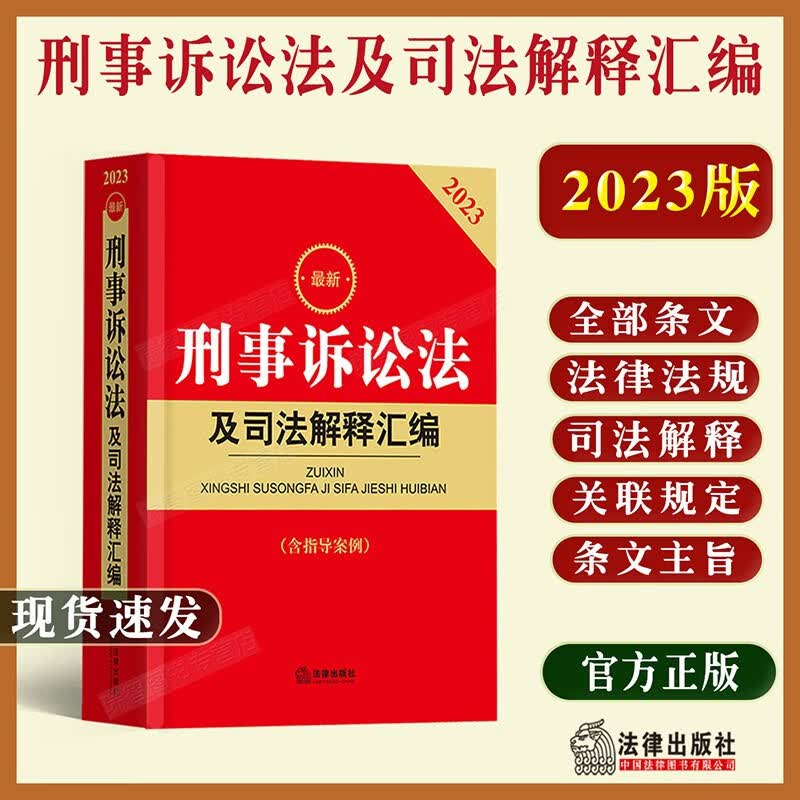 正版2023刑事诉讼法及司法解释汇编含指导案例刑诉法法律法规条文主旨司法解释刑事诉讼规则刑事证据规定