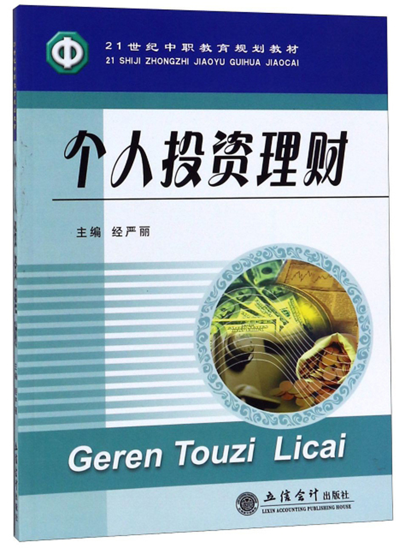 个人投资理财/21世纪中职教育规划教材