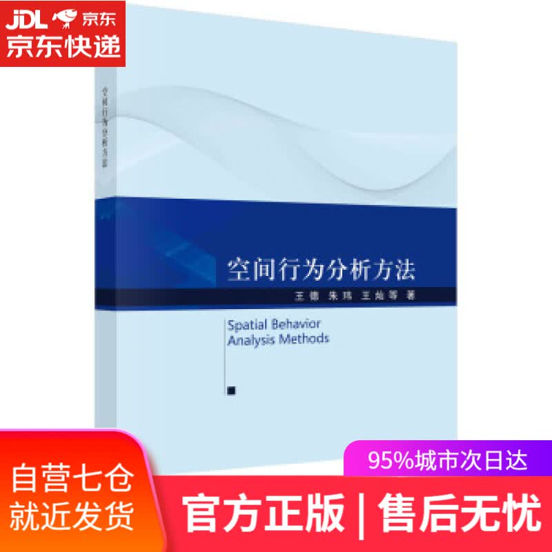 【新华书店】空间行为分析方法 王德等 著 科学出版社