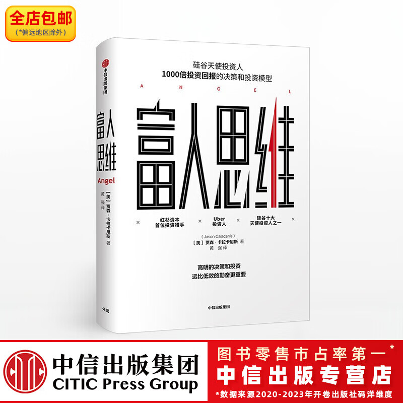 富人思维 贾森卡拉卡尼斯 中信出版社图书