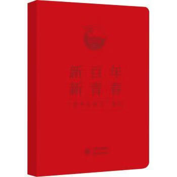 新百年 新青春:“青年大学习”笔记政治/军事/各国共产党本书编委会9787519911270
