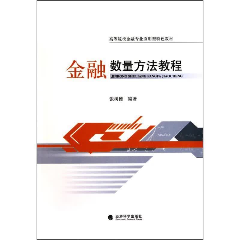 金融数量方法教程