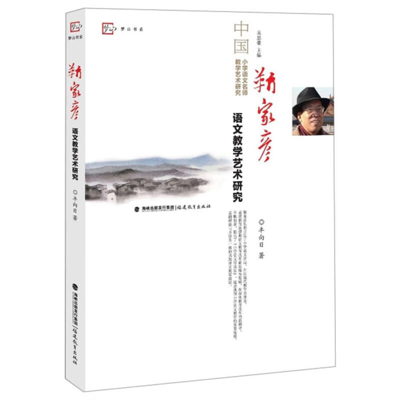 靳家彦语文教学艺术研究/中国小学语文名师教学艺术研究/梦山书系