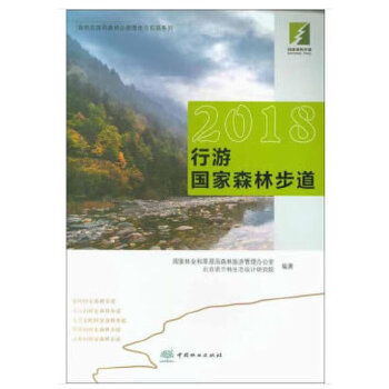 2018行游国家森林步道/森林旅游和森林公园理论与实践系列