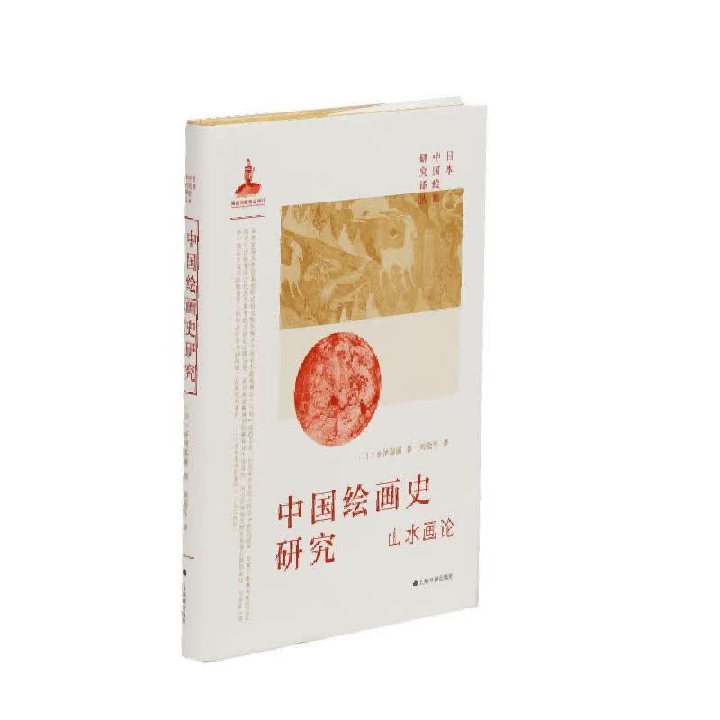 中国绘画史研究 [日]米泽嘉圃 著