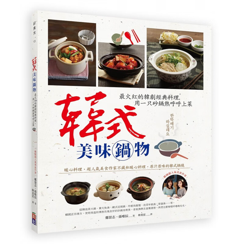 预订台版 韩式美味锅物火红的韩剧经典料理36道人气锅烧食谱熬煮高汤炖煮凉拌汤品锅物家常