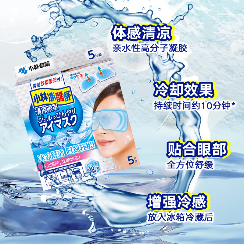 小林制药冰醒舒清凉眼罩 冷敷遮光贴合眼部缓解放松 【1盒装】5片