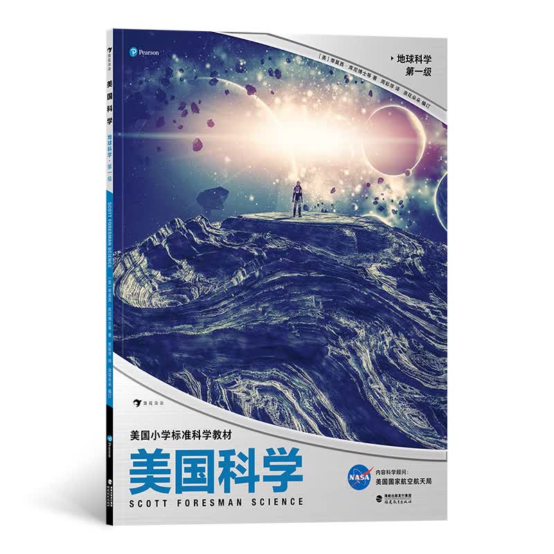 美国科学·地球科学·第一级(美国标准小学科学教材，让科学成为习惯，让探索成为本能） 