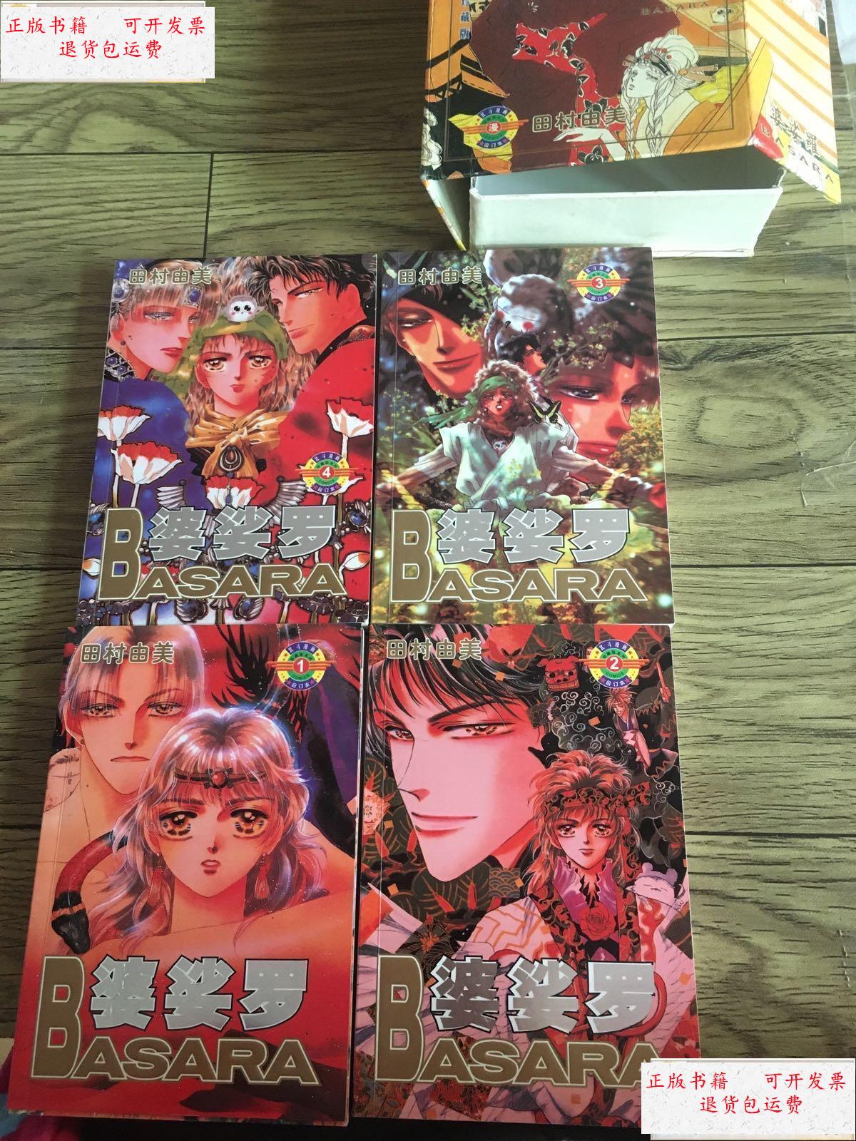 【二手9成新】婆娑罗(全四册)【内页干净 实物拍摄】 /田村由美 远方