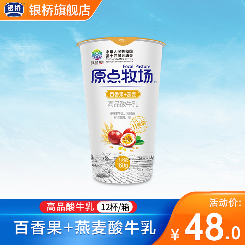 银桥原点牧场 百香果 燕麦高品酸牛乳 风味发酵乳酸奶 160g*12杯
