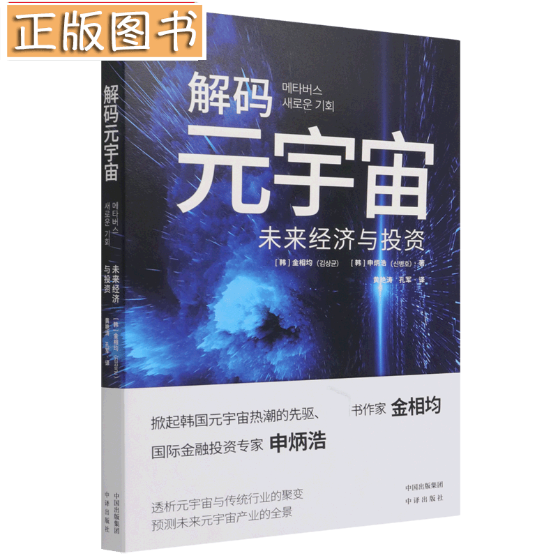 解码元宇宙：未来经济与投资 [韩] 金相均，申炳浩 著