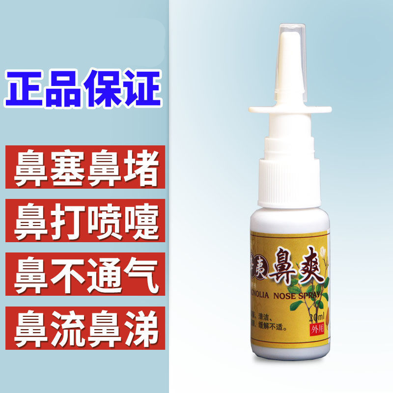 辛夷鼻爽濞通喷剂鼻塞鼻痒鼻干鼻不适打喷嚏喷雾鼻炎膏 1盒装
