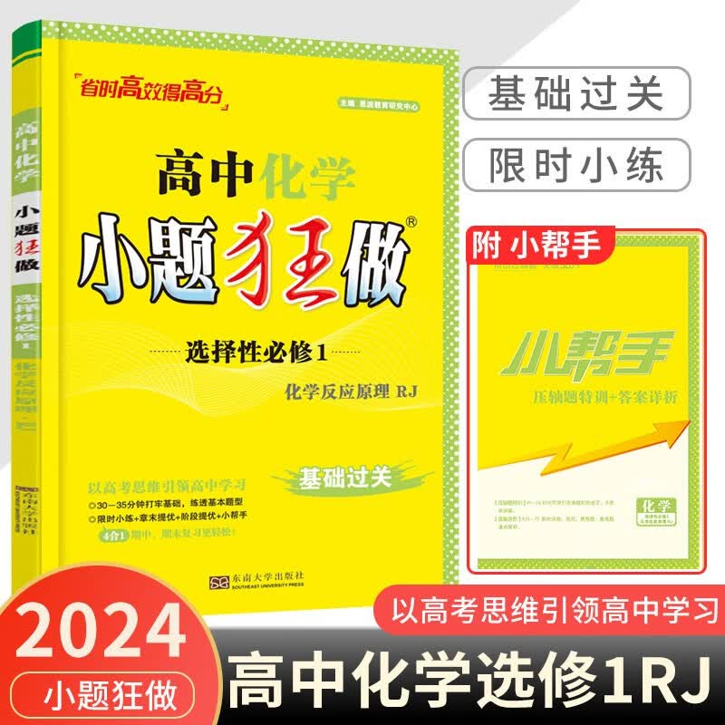 2024新教材版恩波教育 高中小题狂做化学选择性必修1一人教版RJ 高二小题狂练同步化学选修1化学反应原理教材 基础过关选择题 高中化学选择性必修1 人教版