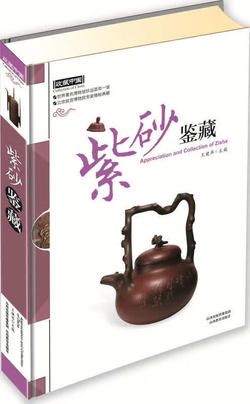紫砂鉴藏【正版好书】