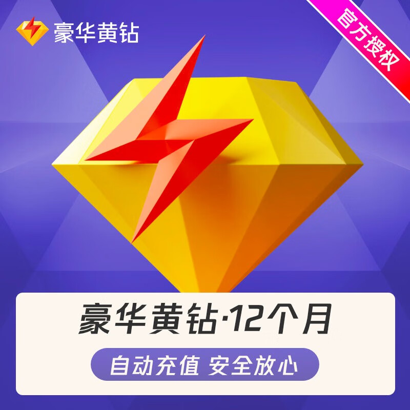 腾讯qq黄钻豪华版年费 qq空间豪华版黄钻12个月黄钻豪华版 自动充值