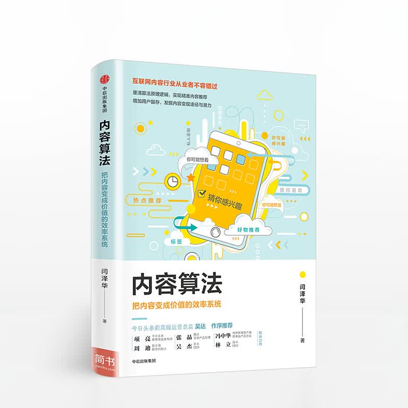 内容算法 把内容变成价值的效率系统 内容运营 图书 信睿