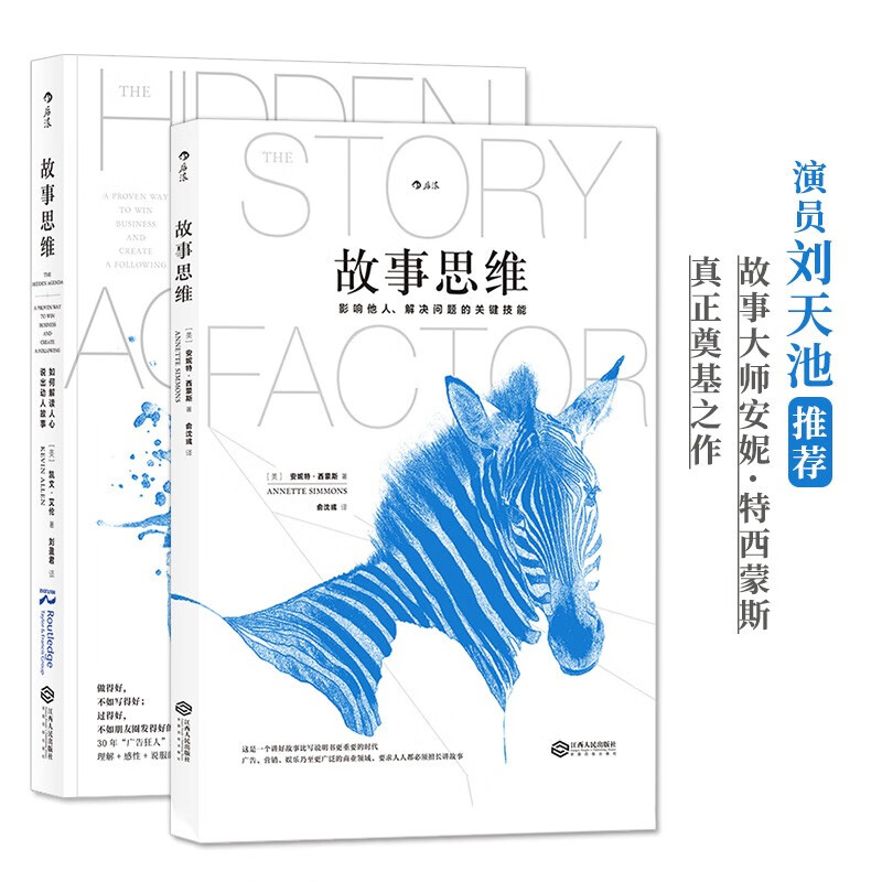 故事思维：影响他人、解决问题的关键技能+如何解读人心，说出动人故事（套装共2册）