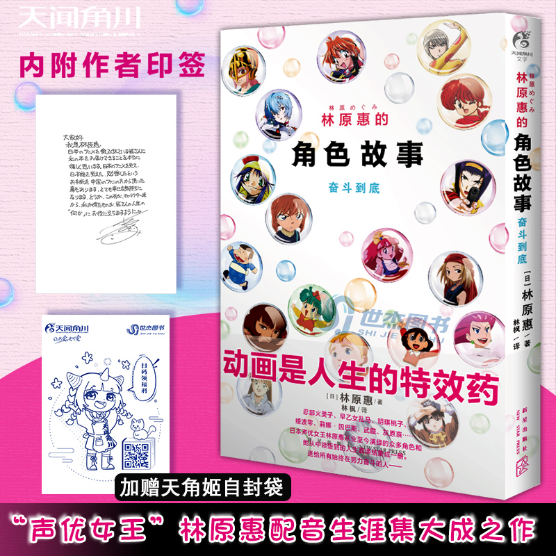 正版预售【内附作者印签+自封袋】林原惠的角色故事:奋斗到底 林原惠著 日本声优女王生涯回忆录经典动漫SN1835