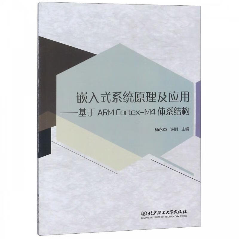 嵌入式系统原理及应用-基于ARMCortex-M4体系结构