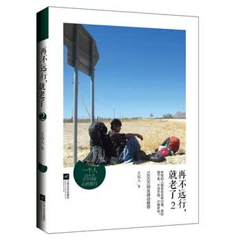再不远行，就老了2【正版图书】