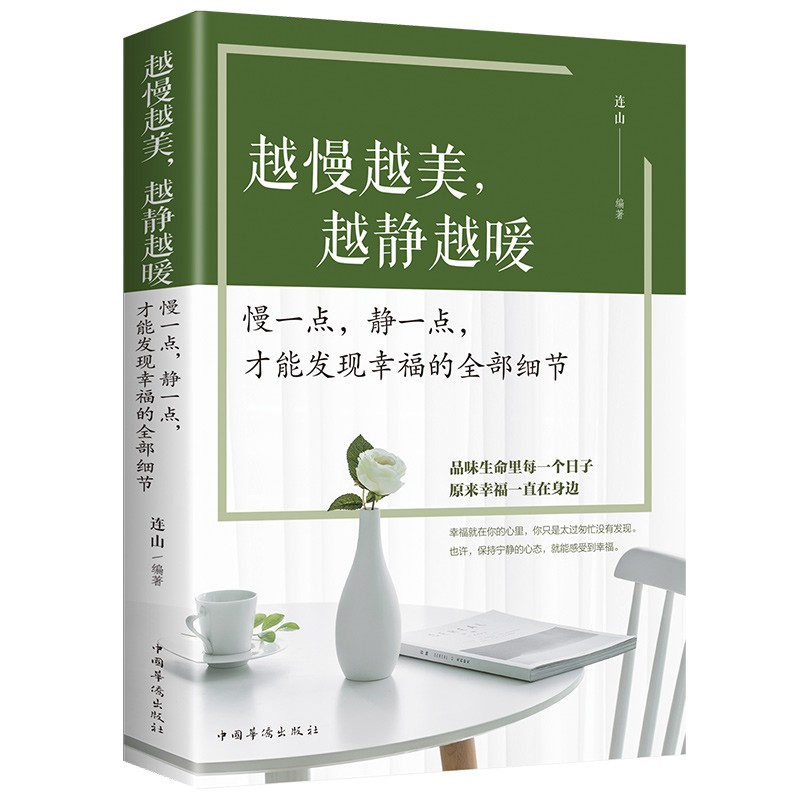 【清退下架】越慢越美越静越暖慢一点静一点才能发现幸福的全部细节心灵鸡汤青春文学小说控制情绪调整心态的励志书籍HD