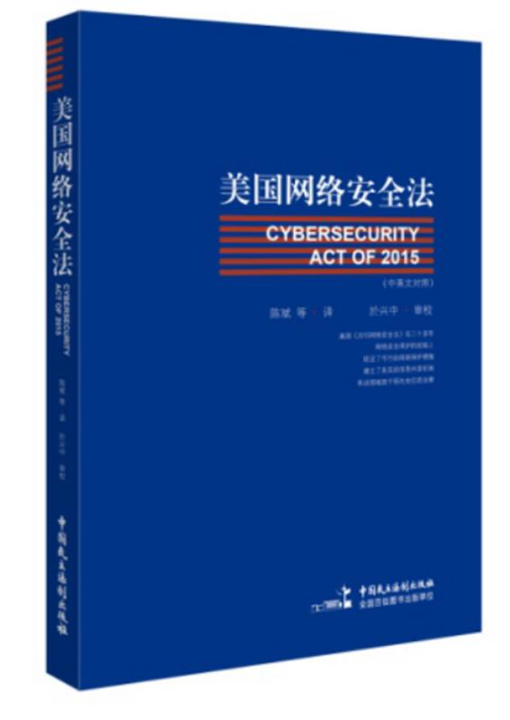 美国网络安全法 陈斌等【正版】