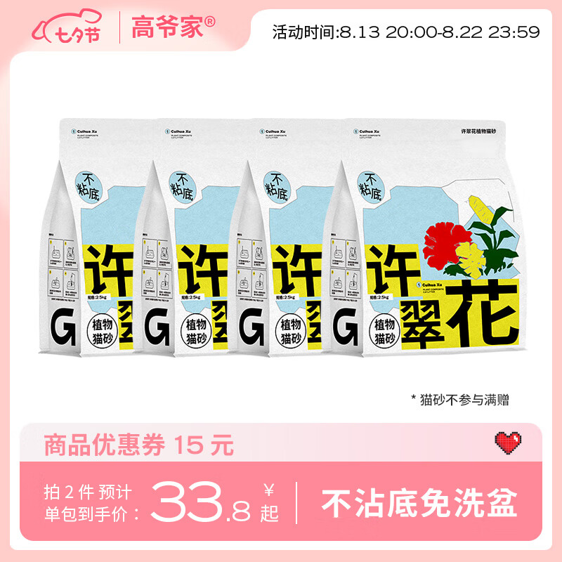 高爷家许翠花猫砂不粘底结团力强天然植物无尘猫砂矿砂 原味猫砂2.5kg*4包属于什么档次？