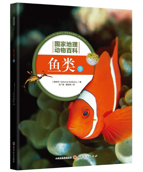 国家地理动物百科:鱼类(下)