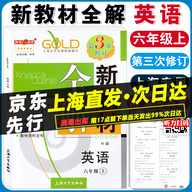 钟书新教材全解六年级上英语N版 6年级上册学期沪教版常备教辅上海小学教材全解同步辅导书预习复习资料书