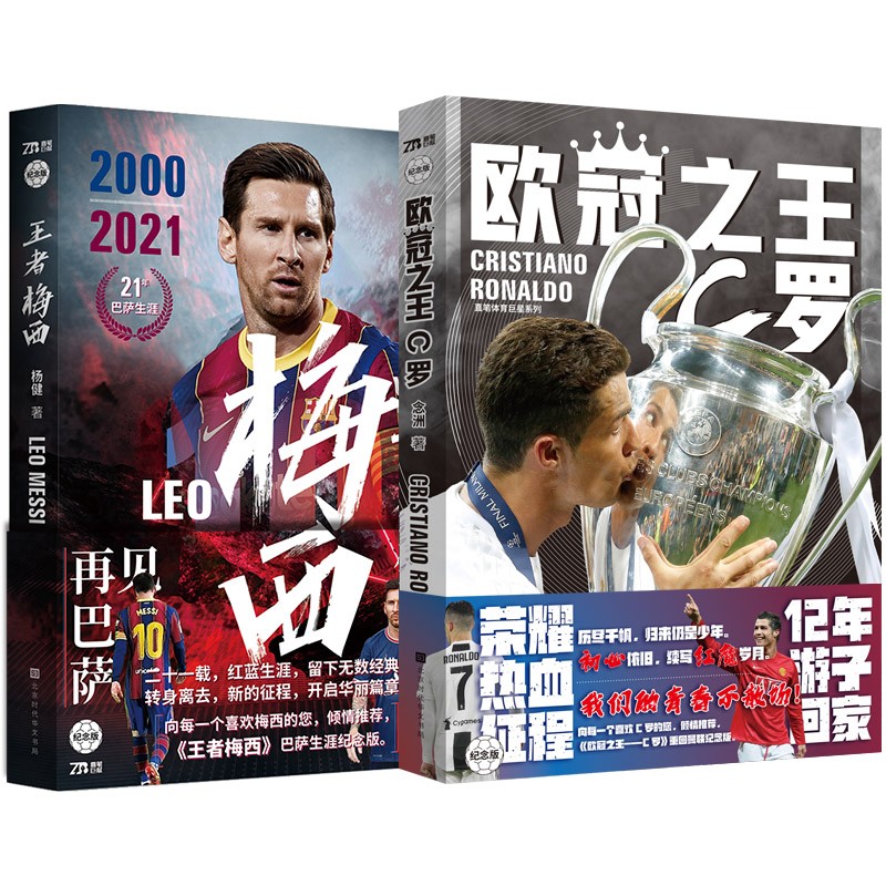 王者梅西+欧冠之王C罗纪念版